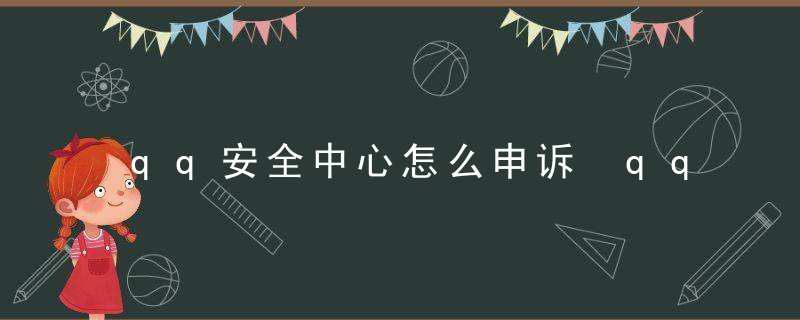 qq安全中心怎么申诉 qq安全中心账号申诉方法介绍